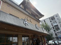 -永茂驴肉(莲池南大街总店)