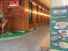 -新白鹿餐厅(城西银泰城店)