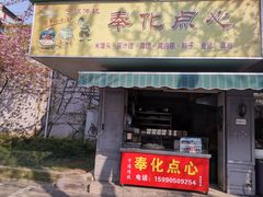 门面-奉化点心(呼童街店)