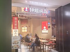 -钟姐炖品(万象城店)