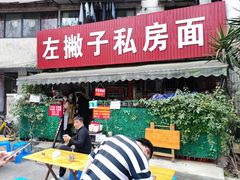 门面-左撇子私房面