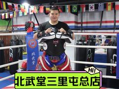 -北武堂拳击散打搏击泰拳俱乐部(三里屯总店)