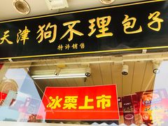 门面-小宝栗子(嘉华国际商业中心店)