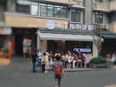 -甜心闲生传统手工冰粉(奎星楼店)