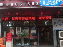 门面-老鄞江清水龙虾馆-赵赵家(江北店)