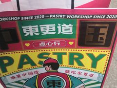 -東更道点心行(利客来店)