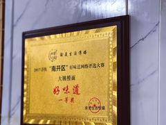 -大姨捞面(新安花园店)
