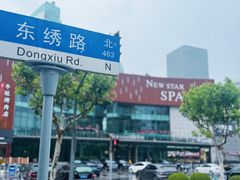 -纽斯桑拿会所(东绣路店)