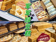 -清真军军绿豆糕(回坊总店)