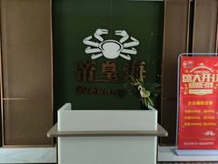 -帝皇海海鲜豆捞(桐泾商务广场店)