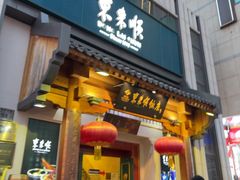 -东来顺饭庄(王府井步行街店)
