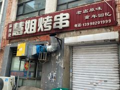 -慧姐烤串(南宁南小区店)