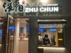 -注春·荞麦奶茶(新天地旗舰店)