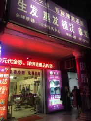 -博士园养发馆