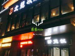 门面-北龙碳锅牛蛙(尚泽大都会店)