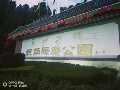 -宗角禄康公园