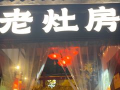 -老灶房-四川土菜(铁牛广场店)