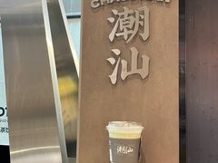 -茶月山·潮汕工夫茶饮(乐峰广场店)