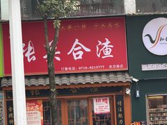 -张关合渣(航空大道店)