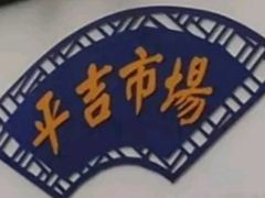 -平吉花卉市场