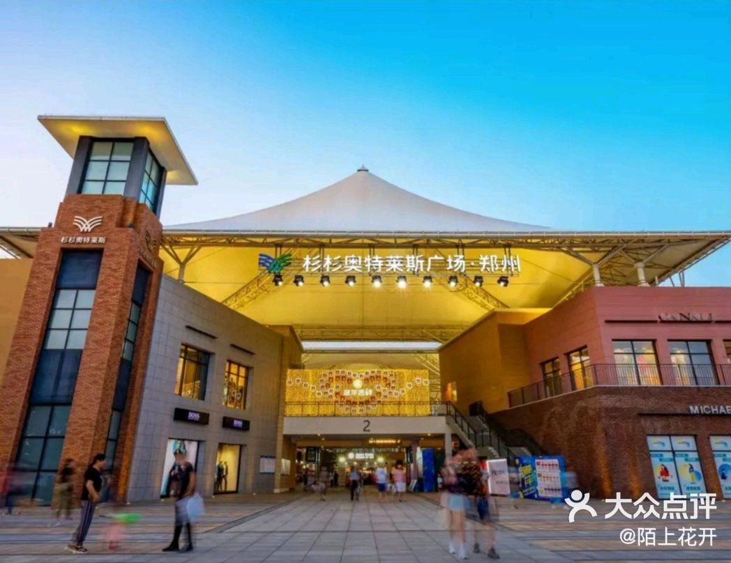 郑州杉杉奥莱中牟店超级奥莱中原#国庆期