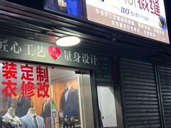 -匠心裁缝高级西服定制改衣(宝山店)