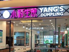 门面-小杨生煎(香港名都店)