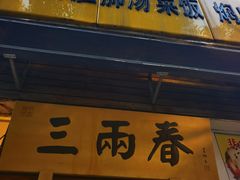 -三两春(浦三路店)