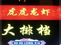 门面-虎虎龙虾大排档(双井店)