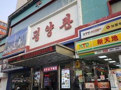 -平壤馆(西塔街店)