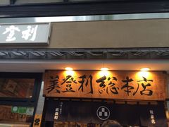 -梅丘·寿司の美登利(银座店)