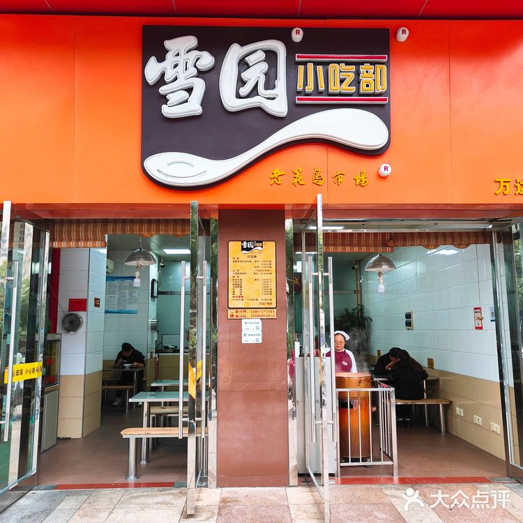 蚌埠必打卡的特色小吃店❗雪园小吃‼️