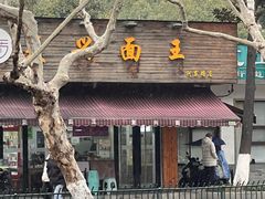 -复兴面王(河东路起源店)