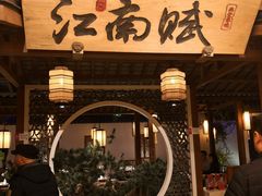 -江南赋(内蒙古大厦店)