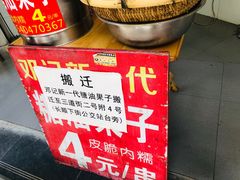 -邓记新一代糖油果子(四川煤管局供销公司职工宿舍店)