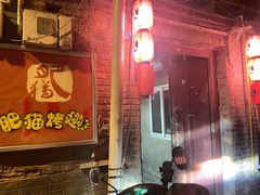 门面-肥猫烤翅·20年老字号(锦州道店)