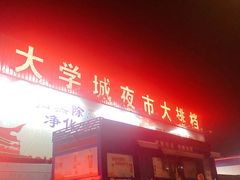 -大学城夜市大排档(凤栖路店)