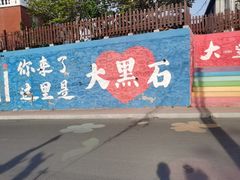 -大黑石景区