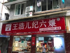 -王浩儿纪六孃甜皮鸭(乐山总店)