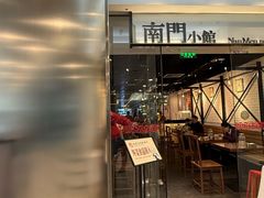 -南门小馆·清真(国贸商城店)