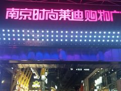 -南京时尚莱迪购物广场(正洪街店)