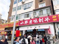 -小胖老味刨冰