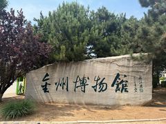-大连金州博物馆