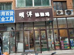 门面-明洋钵钵鸡(春田小区店)