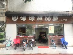 门面-圆碌碌甜品屋(二中店)