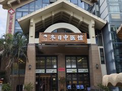 -冬日中医馆