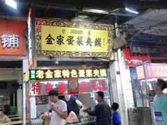 老金家蛋菜夹馍-老金家蛋菜夹馍(西安总店)