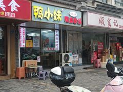-鸭小妹鸭血粉丝(老门东店)