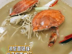 梭子蟹蛋黄面-慧娟面馆·餐厅(望江路店)