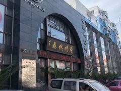 门面-荣鹏风味烀饼总店